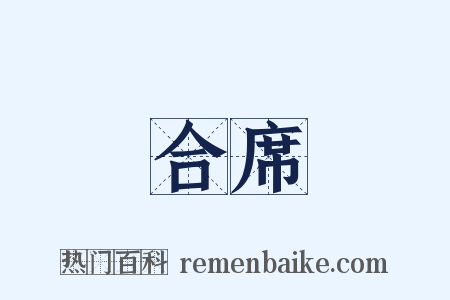 合席是什么意思的图片